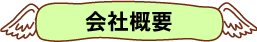 会社概要