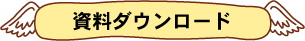 資料ダウンロード