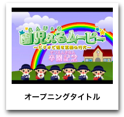 オープニングタイトル