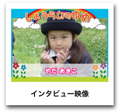 インタビュー映像