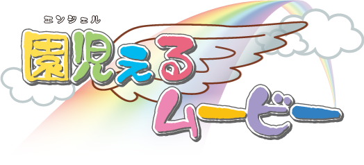 園児ぇるムービー（日常保育ビデオ）