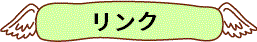 リンク