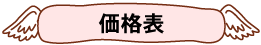 価格表