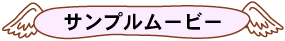 サンプルムービー